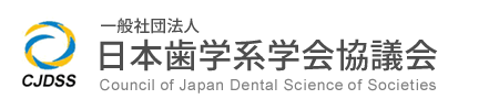 一般社団法人日本歯学系学会協議会