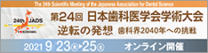 第24回日本歯科医学会学術大会