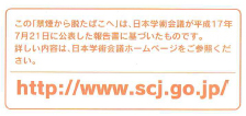 詳しい内容は日本学術会議ホームページへ