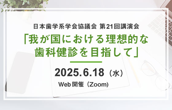 第21回講演会「我が国における理想的な歯科健診を目指して」の開催について