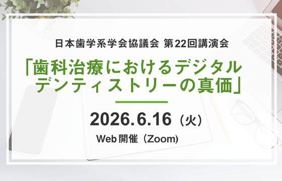 第22回講演会「歯科治療におけるデジタルデンティストリー」の開催について