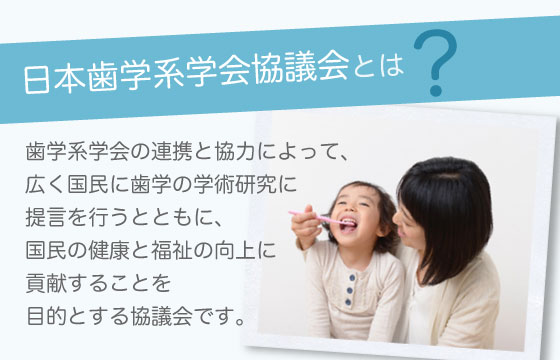日本歯学系学会協議会とは